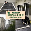 진해 건축사사무소 | 창원시 진해구 우림필유아파트 미세방충망 전체 시공 후기 찾았다 방충망