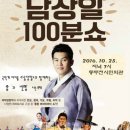 남상일의 100분쇼 이미지