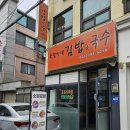 소담 김밥이랑 국수랑 이미지