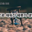 2월 24일(토) 죽음으로 채워진 헤롯의 생일 잔치 이미지