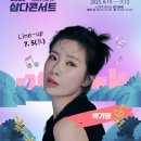 2025 삼다콘서트 이미지