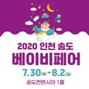 [2020 인천베이비페어 개최] 이벤트 &amp; 참가 업체리스트
