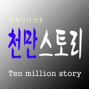 천만스토리연출학원