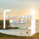 몸 속의 노폐물을 빼주는 음식 이미지