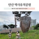 신길역사유적공원 | 안산 신길역사유적공원 지석묘 선사시대 역사유적지 위치 이색볼거리