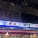 서일해장국 | 서일순대국 구로점ㅣ서울 24시간 이색적인 시레기순대