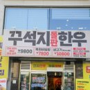 춘천 고깃집 가성비 좋은 꾸석지돌판한우 후기