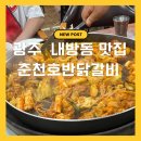 춘천호반닭갈비 - 진주시 초전남로 29 | 광주 내방동 닭갈비 맛집 춘천호반닭갈비 서구내방점 메밀막국수까지 솔직후기✨