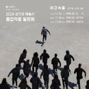 한국예술종합학교, 한예종 이강숙홀 이미지