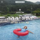 J할인마트 | 키즈 풀빌라 파워 J의 추천, 라라 키즈 풀빌라 내 돈 내산 상세 후기, 꿀팁