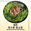 장수촌 | 원주 염소탕 맛집 장수촌 염소탕 후기
