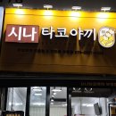 시나타코야끼 네이버블로그