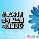 부후397기 통신보약 안내글(필독) 이미지