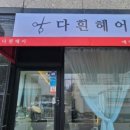 88미용실 이미지