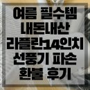 유한회사 지앤케이파트너스 | 여름 필수템 내돈내산 라플란 14인치 선풍기 파손 및 환불 후기