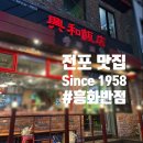 흥화반점 | [전포동 맛집] 3대째 이어지는 '흥화반점' 서면 중국집 추천 혼밥부터 단체 회식까지 완벽한 서면 노포맛집