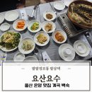 요산요수 | 울산온양맛집 계곡 식당 요산요수 한방닭백숙 몸보신 후기