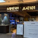 선표네 | 노량진 스시101_주말(토요일)저녁 7시 취소표 성공 후기 (3일전을 노리자!)