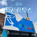 주식회사E1 | 성수 팝업 픽사하우스 기간 인사이드아웃2 굿즈 종류 가격 주차정보
