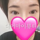 마이디어 | 경산 속눈썹 펌&#39;디어 마이뷰티&#39; 후기