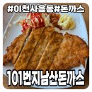 101번지남산돈까스이천사음점 | [이천/사음동]쫄면+돈까스/왕돈까스전문점/101번지남산돈까스 이천사음점