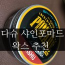 최설아헤어 | [남자 왁스 추천] 포마드 완벽고정, 다슈 클래식 샤인포마드 솔직 후기
