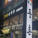 동천칼국수 이미지