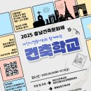 아산시건축사회·아산시청소년교육문화센터, ‘2025 청소년 건축학교’ 참가자 모집