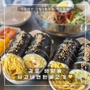 김포 운양동 맛집 사고네연탄불고기💛내돈내산 계란김밥 비빔쫄우동 조합에 반했어요🫶🏻