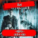 52LAND | 최후의 인류 정보 관람평 좀비 아포칼립스 호러 SF 영화 후기