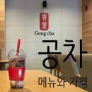 공차 메뉴, 가격, 신메뉴와 메뉴판까지