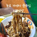 남도식당 | 동묘 가성비 중국집 남도식당 리얼후기