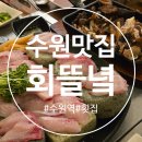 고운동_고운빌딩 건너편 | 수원역 횟집 회뜰녘 대방어 석화찜 맛집 룸 예약 내돈내산 후기