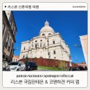 코펜하겐커피 | 리스본 국립판테온 카페 코펜하겐 커피 랩 판테온뷰 후기