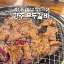 보약갈비 | 경주 황리단길 맛집 추천 우두갈비 내돈내산 후기