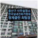 서울 용산구 한남동 남산맨션 사무실청소 후기 (한국실내건축가협회)