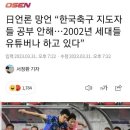 日 망언 “한국축구 지도자들 공부 안해” 이미지