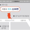 서광교파크스위첸 이미지