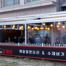 황금빛노을바다 낚시터 2호 | [인천 을왕리 왕산해수욕장 맛집] 왕산해수욕장 근처 오션뷰 해물철판구이 맛집 '요리하는 디제이'