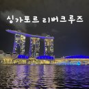 클락키 | 싱가포르 리버크루즈 클락키 탑승 후기! 야경 추천 이유는 레이저쇼 관람