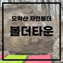 해모로 꿈모락 작은도서관 | 모락산 자연볼더링 주차, 볼더타운 가는길, 눈꽃 v1 미목v1 박카스의후예 v3 문제 위치