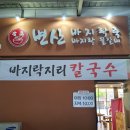 변산명품바지락죽바지락물갈비