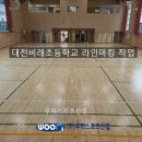 대전비래초등학교 | [우리스포츠산업]대전비래초등학교 라인마킹 작업
