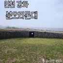 서울 근교 당일치기 여행 강화도 가볼만한 곳 분오리돈대