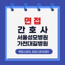 김제성모간호학원 | ★축★ 합격 [면접] 서울성모병원, 가천대길병원 최종 합격 후기