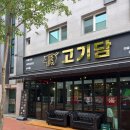 내동 | 논산 내동 맛집으로 추천하는 고기담 솔직후기