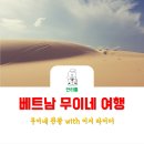 거북혼다서비스 | 베트남 여행, 이지 라이더와 함께한 무이네 여행