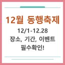 GS25 춘천푸른강산점 | 12월 동행축제, 국가가 준비한 소비 축제 즐겨보자!