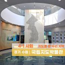 지도박물관 | 국내유일 수원 국립지도박물관 아이와 교과서여행 사회 역사여행