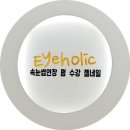 아이홀릭 - 부산진구 거제대로36번가길 36 | 아이홀릭